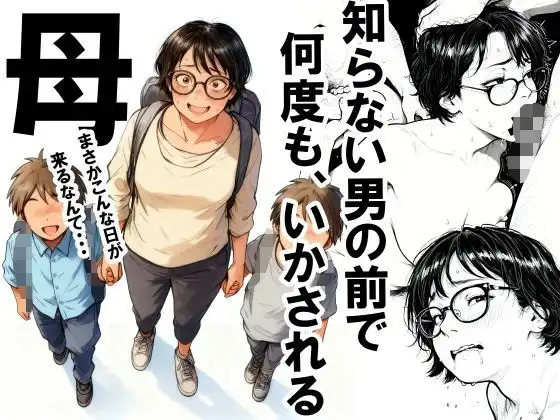 知らない男の前で何度もイかされる母