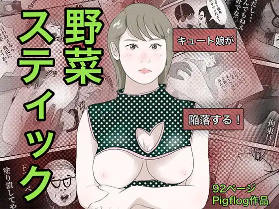 南雲狩り2.5『野菜スティック』(坂月編 円光オヤジの蹂躙)
