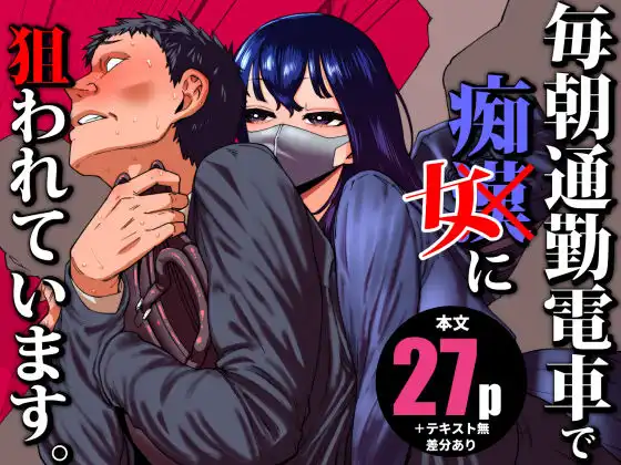 毎朝通勤電車で痴女に狙われています。