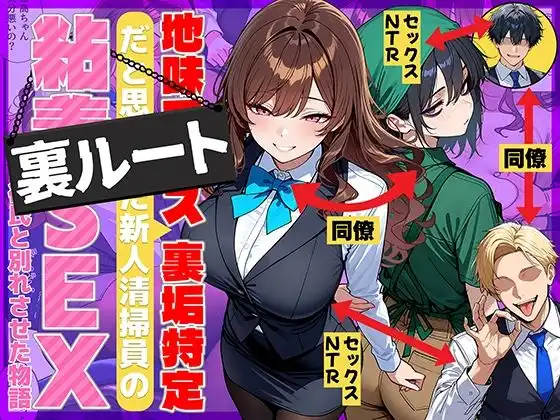 地味でブスだと思ってた新人清掃員の裏垢特定 粘着SEXで彼氏と別れさせた物語 裏ルート