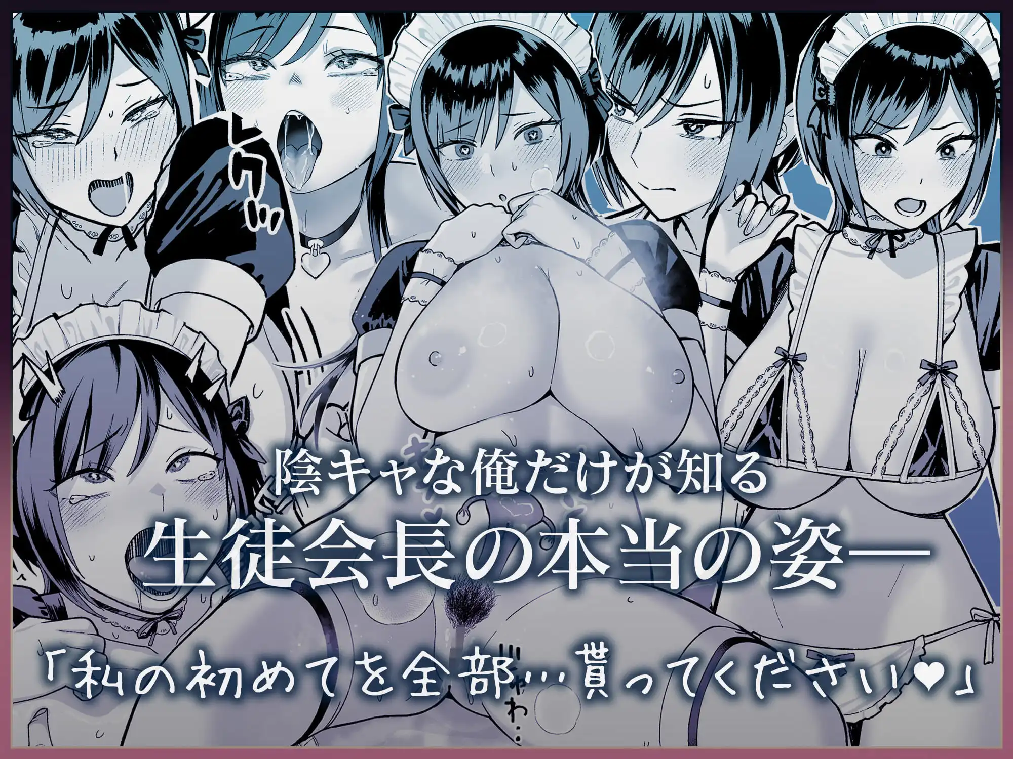 陰キャな俺だけが知っている生徒会長の裏側。 〜隠れ巨乳の先輩が快楽に屈服して堕ちるまで〜 - サンプル8