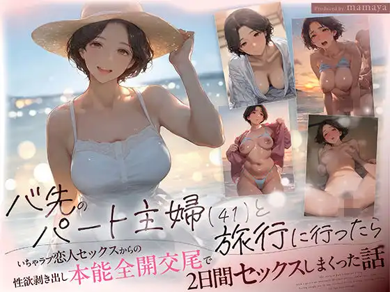 バ先のパート主婦(41) と旅行に行ったらいちゃラブ恋人セックスからの性欲剥き出し本能全開交尾で2日間セックスしまくった話