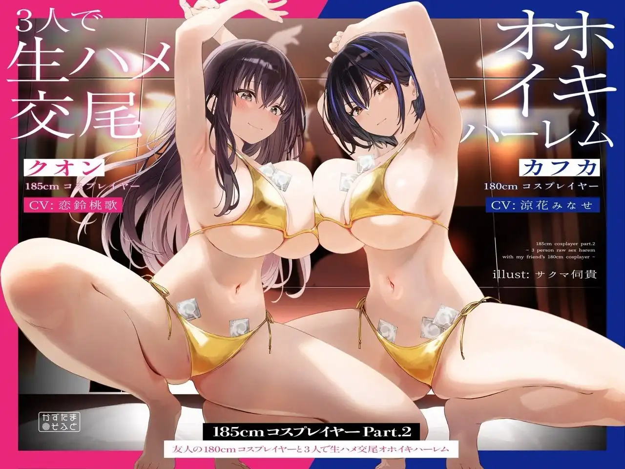 【6時間パック/2周年作品もお試しできるよ】185cmコスプレイヤーシリーズおまとめセット - サンプル2