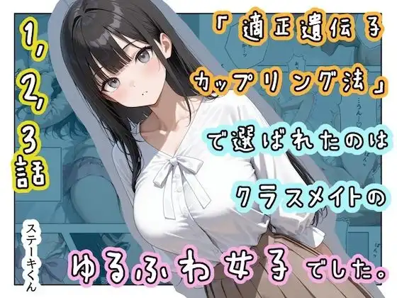 「適正遺伝子カップリング法」で選ばれたのはクラスメイトのゆるふわ女子でした。【1+2+3話】