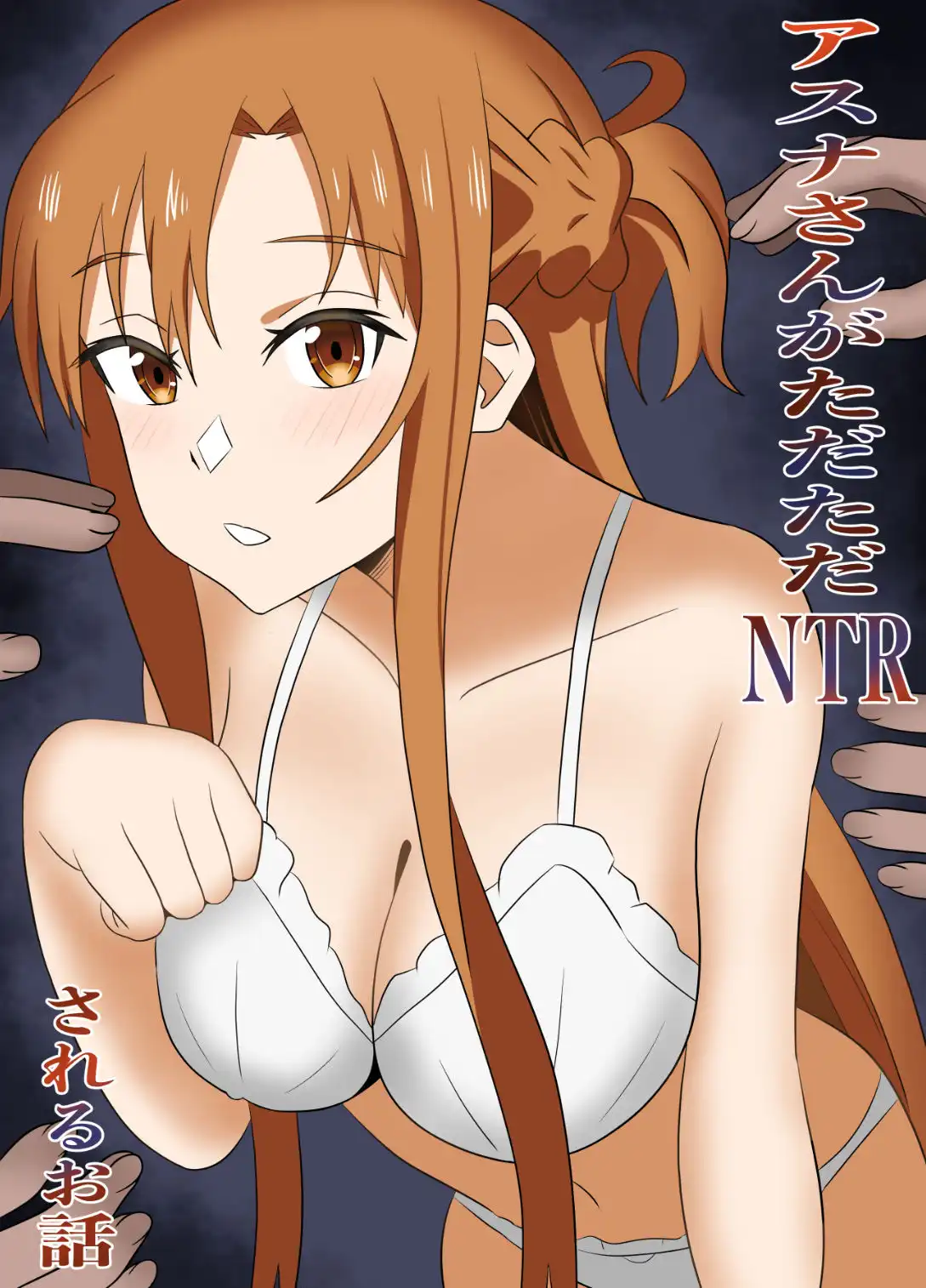 アスナさんがただただNTRされるお話 豪華CG集付き - サンプル1