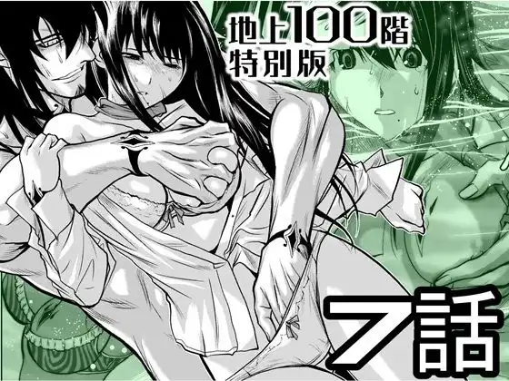 『地上100階』特別版 7話