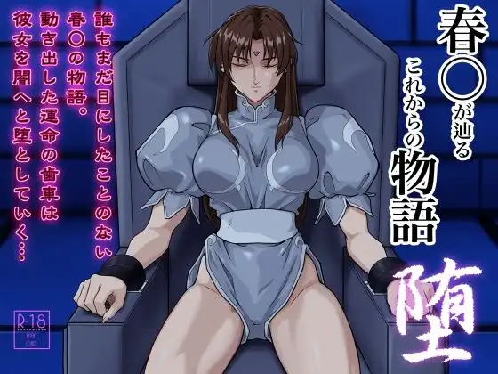 春○が辿るこれからの物語 堕