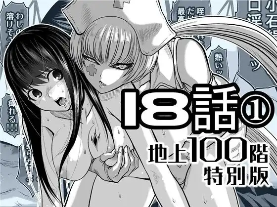 『地上100階』特別版 18話-1