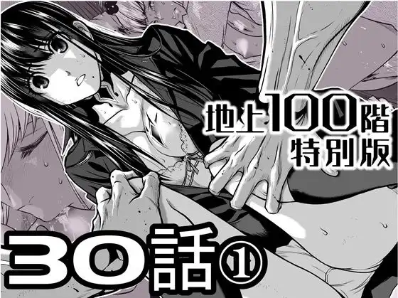 『地上100階』特別版 30話-1
