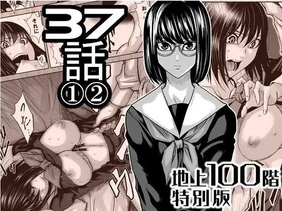 『地上100階』特別版 37話 〈1〉〈 2〉