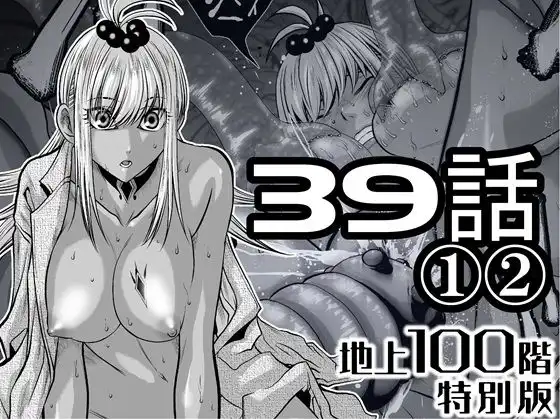 『地上100階』特別版 39話〈1〉〈2〉