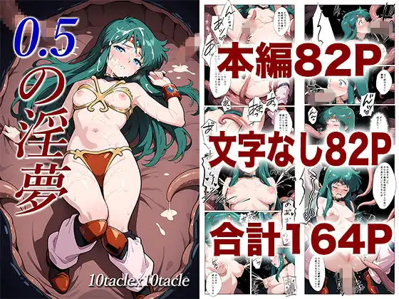 0.5の淫夢