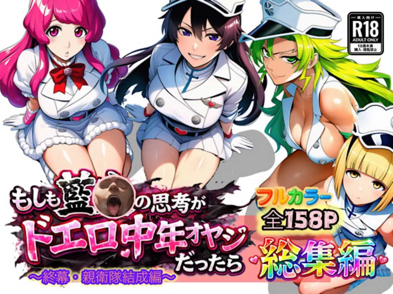 もしも藍◯の思考がドエロ中年オヤジだったら総集編〜終幕・親衛隊結成編〜 - ページ01