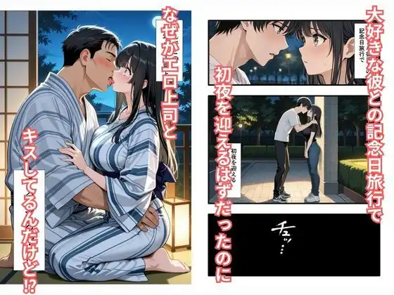 彼氏との誕生日デートで初夜を迎えるはずが...中年上司との出張相部屋で寝取られた話。 - サンプル1