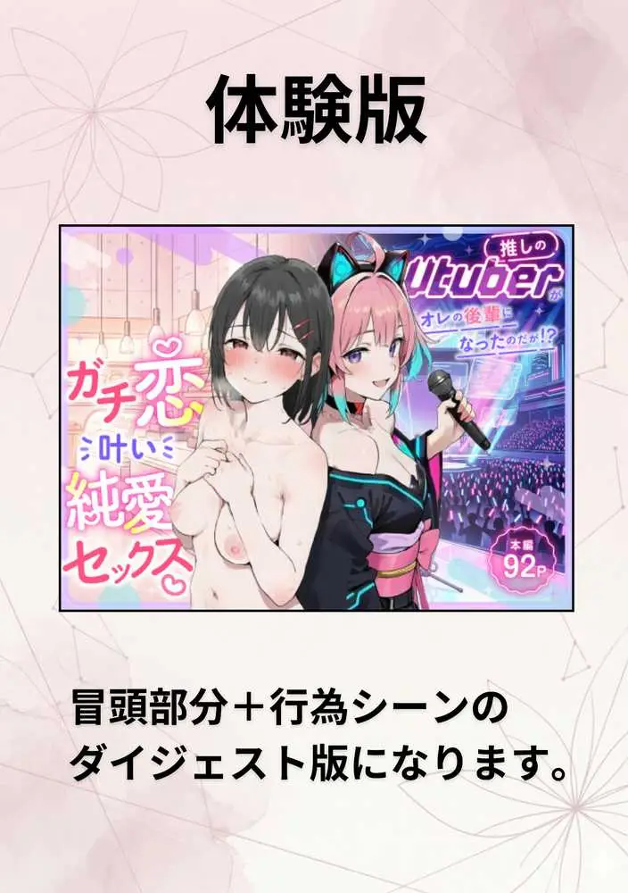 推しのVtuberがオレの後輩になったのだが!?〜ガチ恋叶い純愛セックス - ページ01