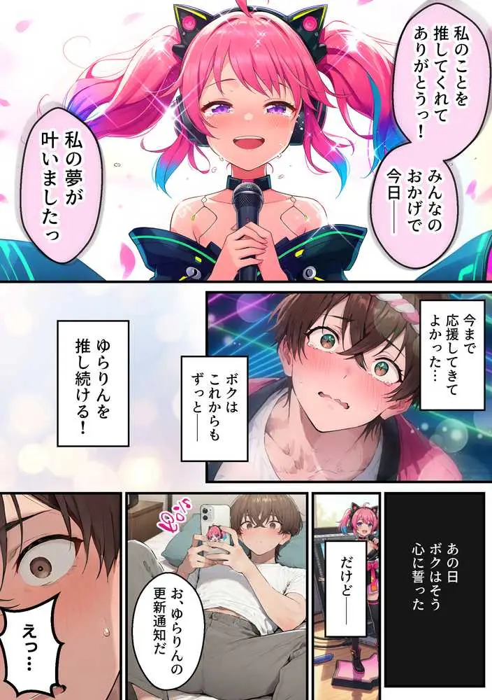 推しのVtuberがオレの後輩になったのだが!?〜ガチ恋叶い純愛セックス - ページ33