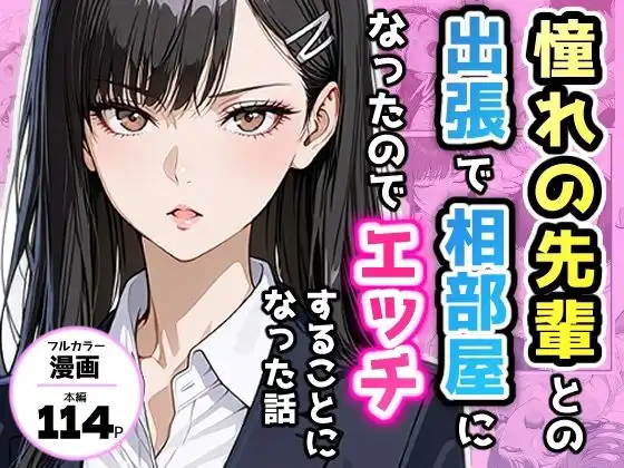 憧れの先輩との出張で相部屋になったので、エッチすることになった話