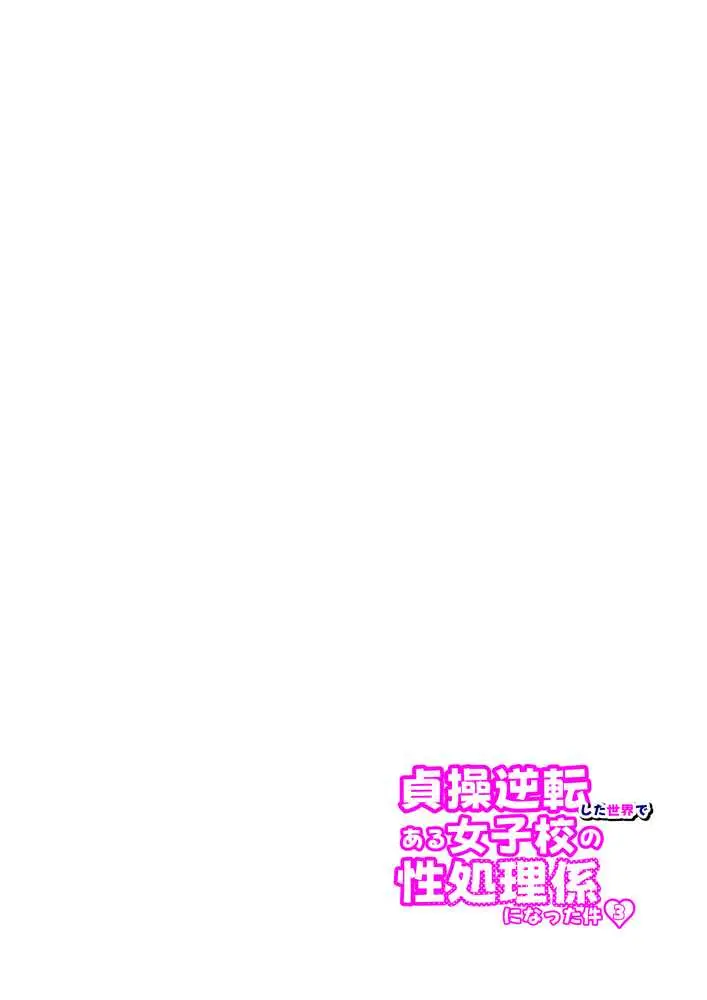 貞操逆転した世界で ある女子校の性処理係になった件3 - ページ56
