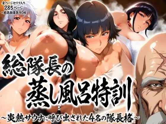 総隊長の蒸し風呂特訓〜炎熱サウナに呼び出された4名の隊長格〜