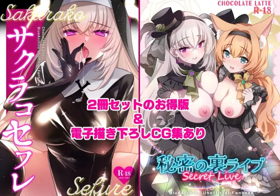 サクラコセフレ+秘密の裏ライブ 2本セット - サンプル1