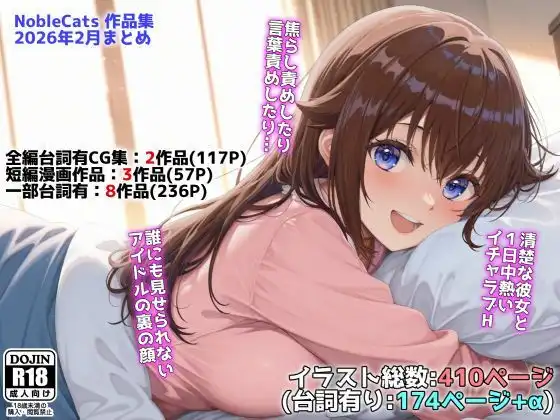アイドルVと秘密のH他CG漫画作品集(NobleCats2026作品集Vol.3)