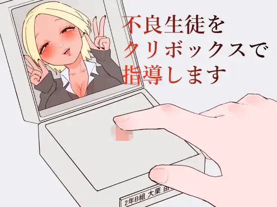不良生徒をクリボックスで指導します
