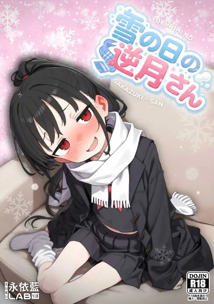 雪の日の逆月さん 〜大雪でちびかわ同級生を泊めたら、朝まで止まらなかった話〜 【FANZA限定特装版】 - ページ01