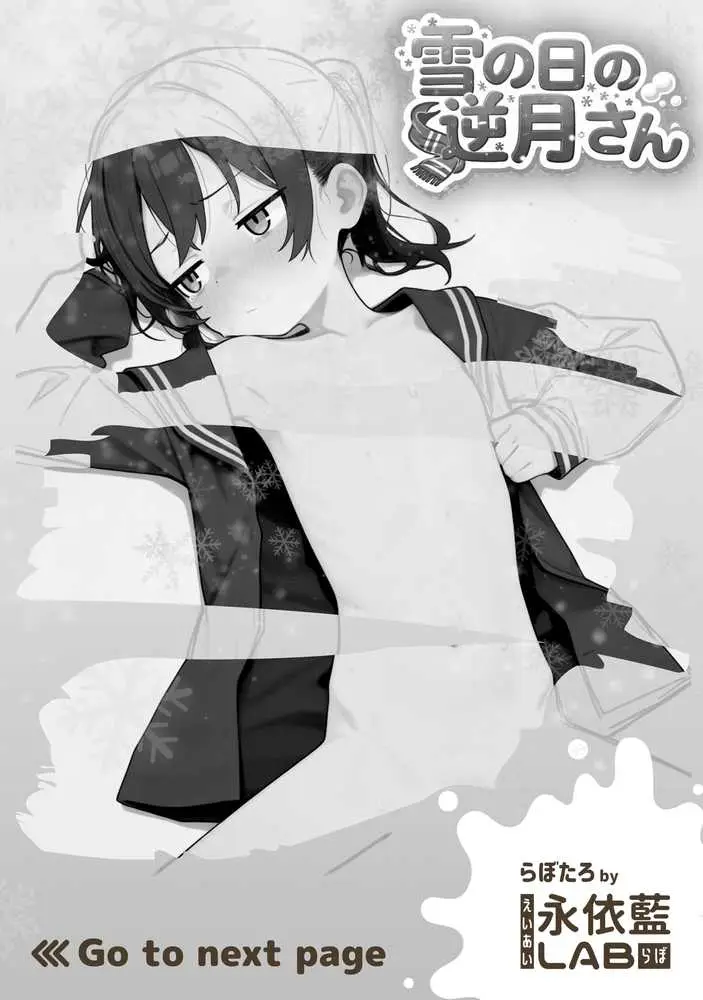 雪の日の逆月さん 〜大雪でちびかわ同級生を泊めたら、朝まで止まらなかった話〜 【FANZA限定特装版】 - ページ02