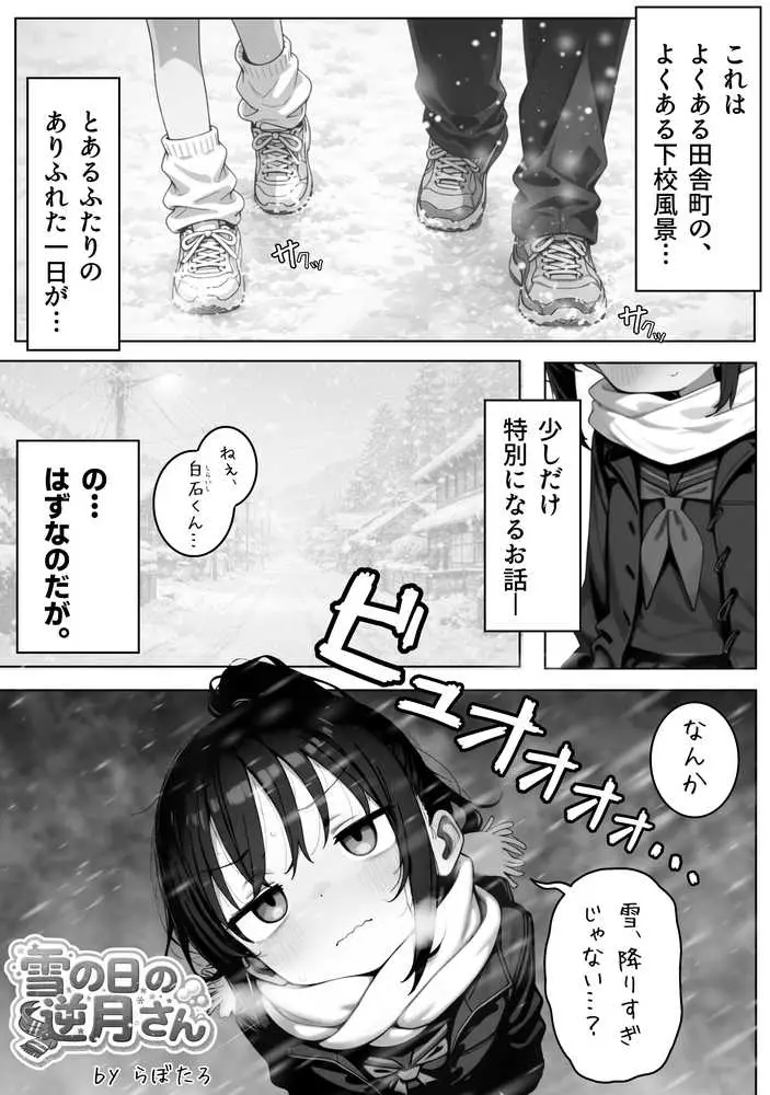 雪の日の逆月さん 〜大雪でちびかわ同級生を泊めたら、朝まで止まらなかった話〜 【FANZA限定特装版】 - ページ03