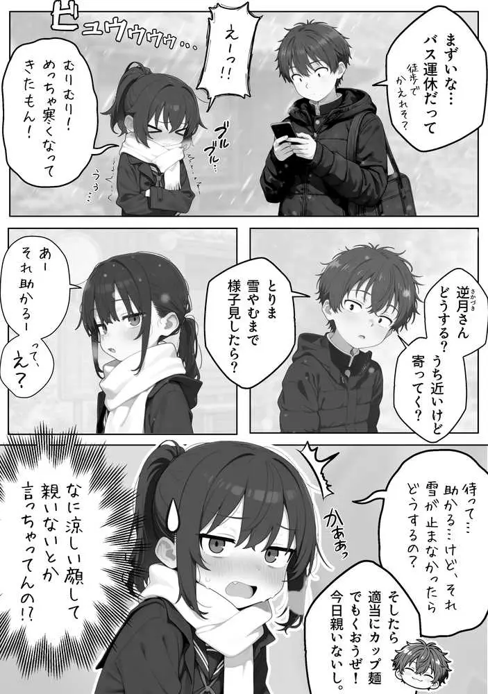雪の日の逆月さん 〜大雪でちびかわ同級生を泊めたら、朝まで止まらなかった話〜 【FANZA限定特装版】 - ページ04