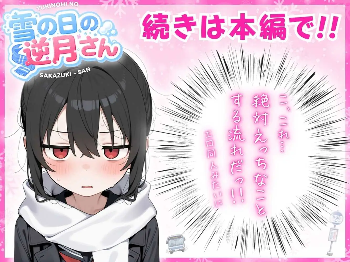 雪の日の逆月さん 〜大雪でちびかわ同級生を泊めたら、朝まで止まらなかった話〜 【FANZA限定特装版】 - ページ17