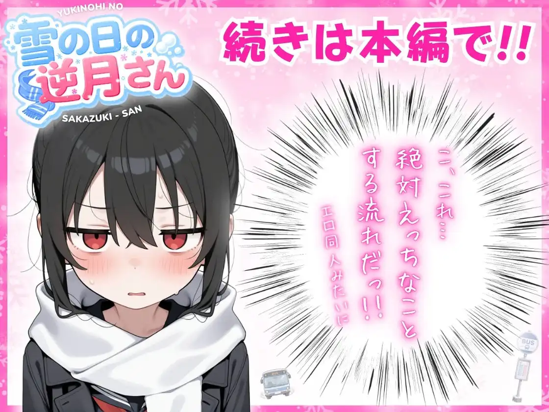 雪の日の逆月さん 〜大雪でちびかわ同級生を泊めたら、朝まで止まらなかった話〜 【FANZA限定特装版】 - サンプル7