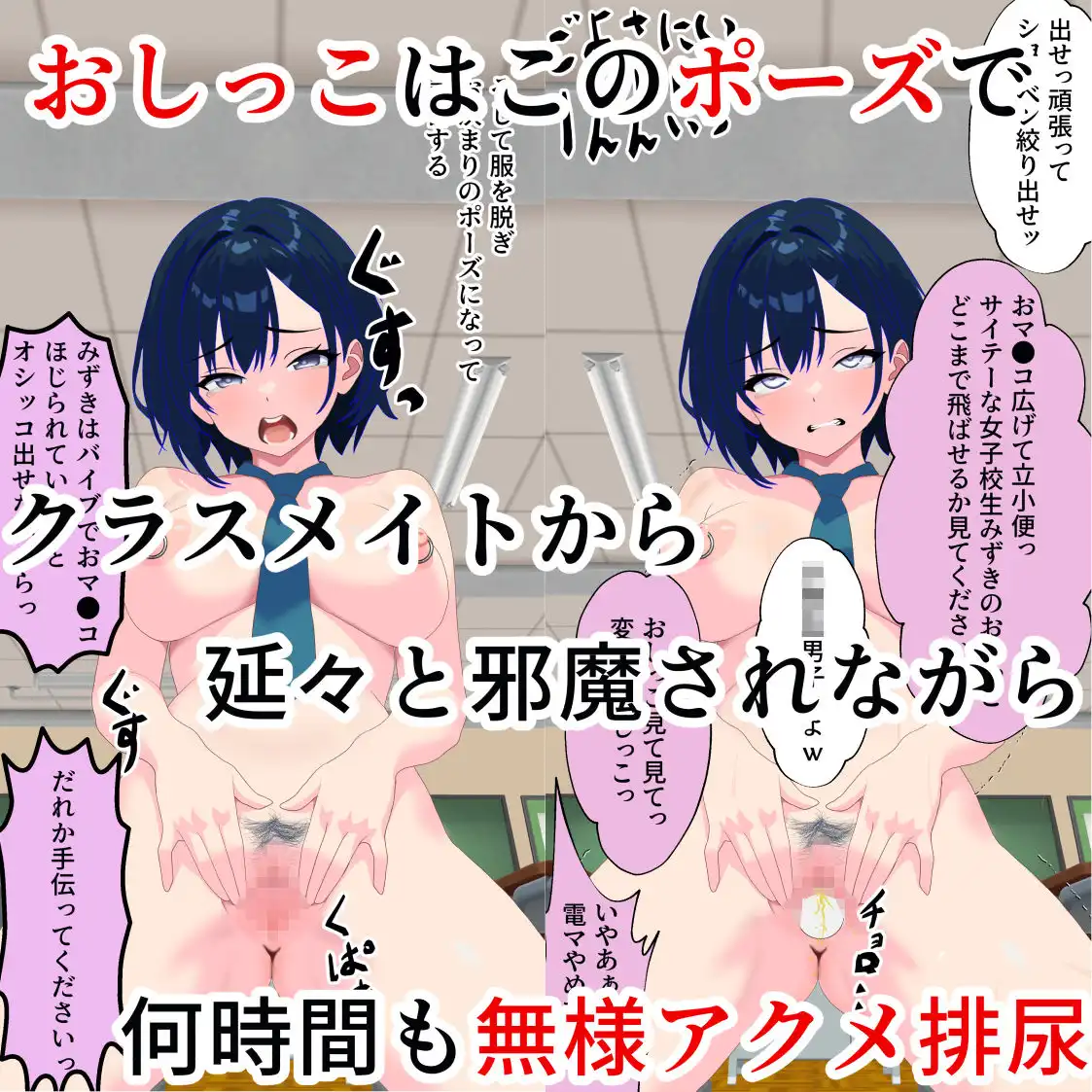 無様ポーズで人生破壊〜脅された優等生はクラスメイトの前でマヌケアクメを繰り返す〜