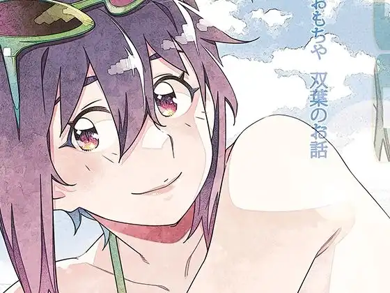 双葉のお話 まとめ5