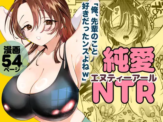 純愛NTR「俺、先輩のこと好きだったンスよねw」 - サンプル8