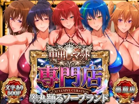 中出し・マット専門店【睾丸踊るソープランド】悪魔編