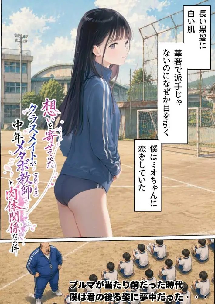 【昭和編】想いを寄せていたクラスメイトが中年メタボ教師(BMI40)と肉体関係だった件 - ページ05