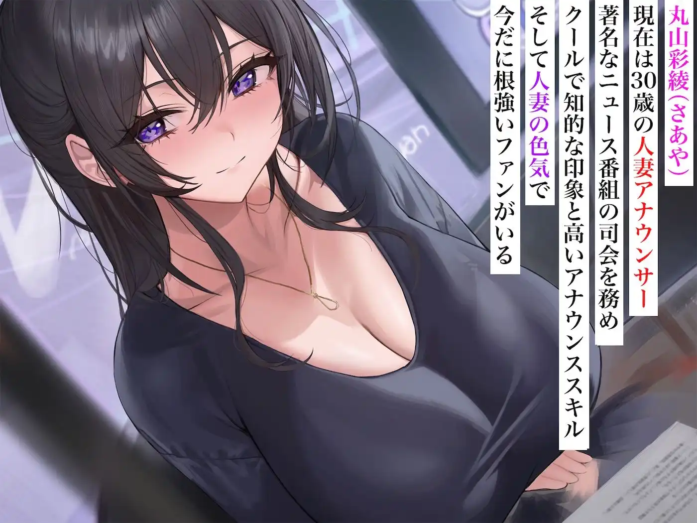 長乳人妻アナウンサー 丸山さあや - サンプル2