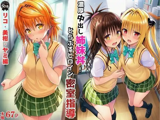濃厚中出し姉妹丼!とらぶるヒロイン密室指導【リコ・美柑・ヤミ編】