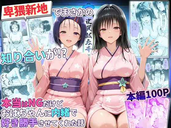 卑猥新地でまさかの知り合いが!?本当はNGだけどおばちゃんに内緒で好き勝手させてくれた話〜古手川・西連寺編