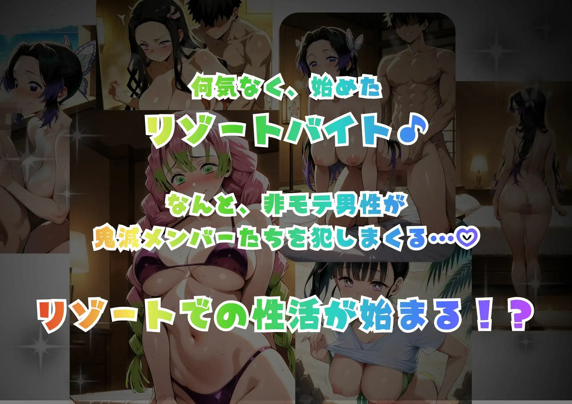 ドキッ!鬼滅メンバーの誘惑 - サンプル1