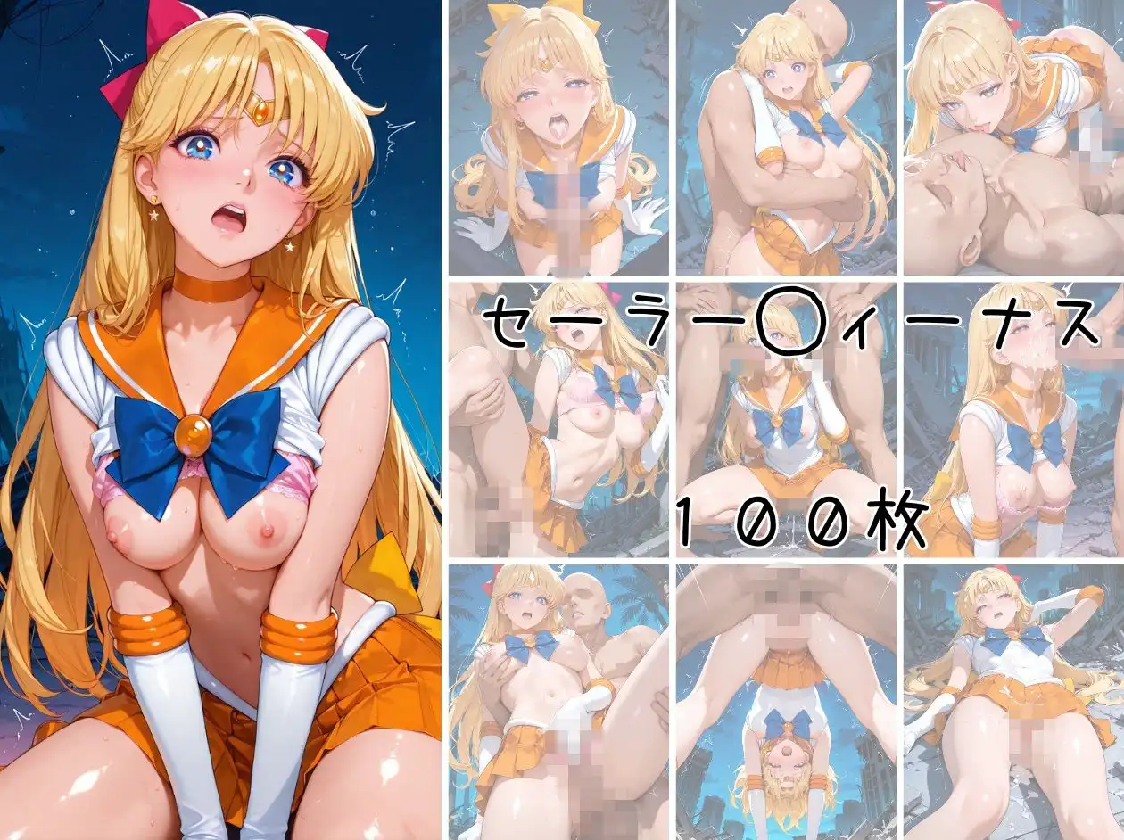 美少女戦士 調教ファイル セーラー◯ーン 篇 - サンプル9