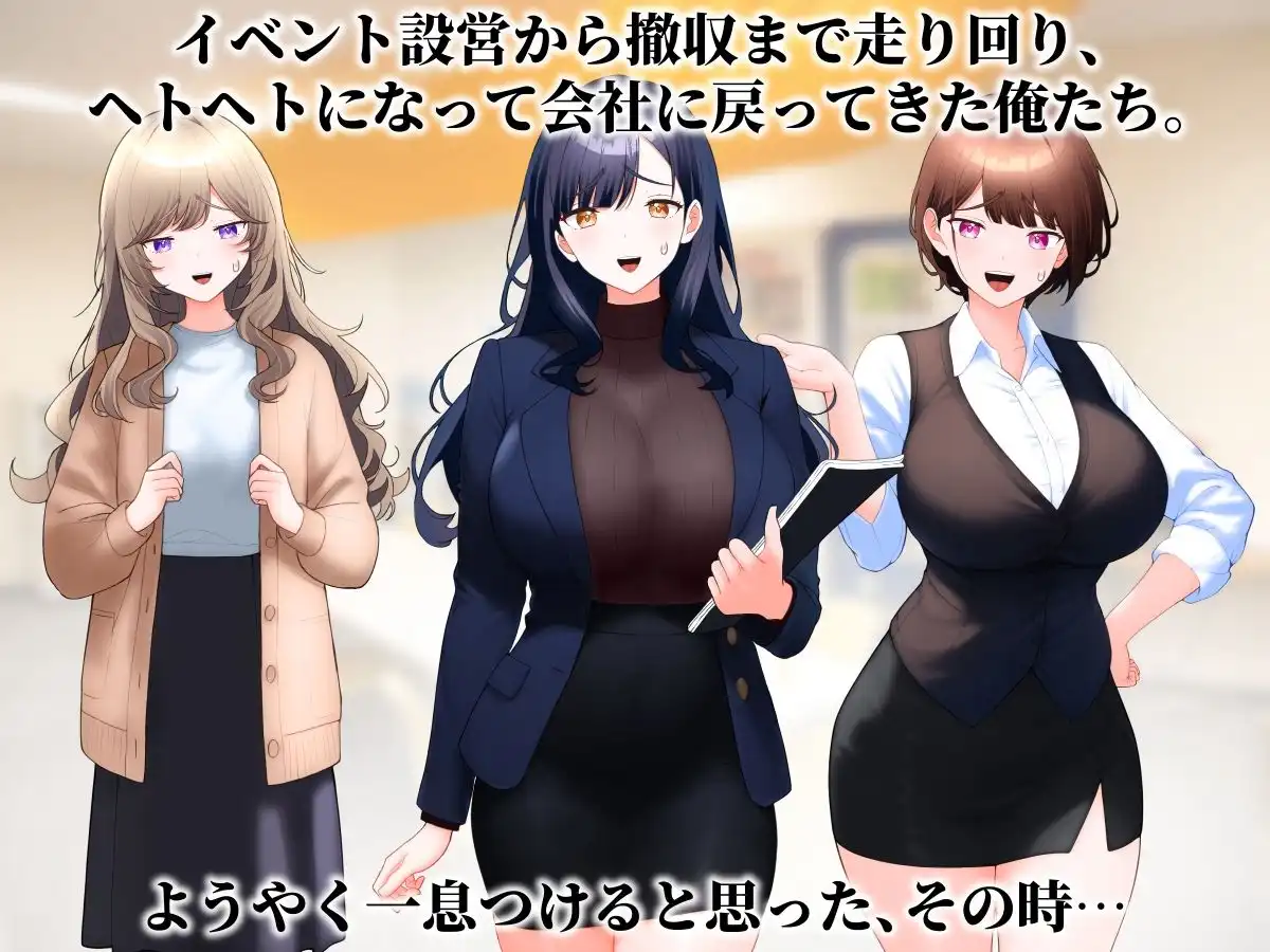 職場の美女三人とハメまくる夜。 - サンプル1